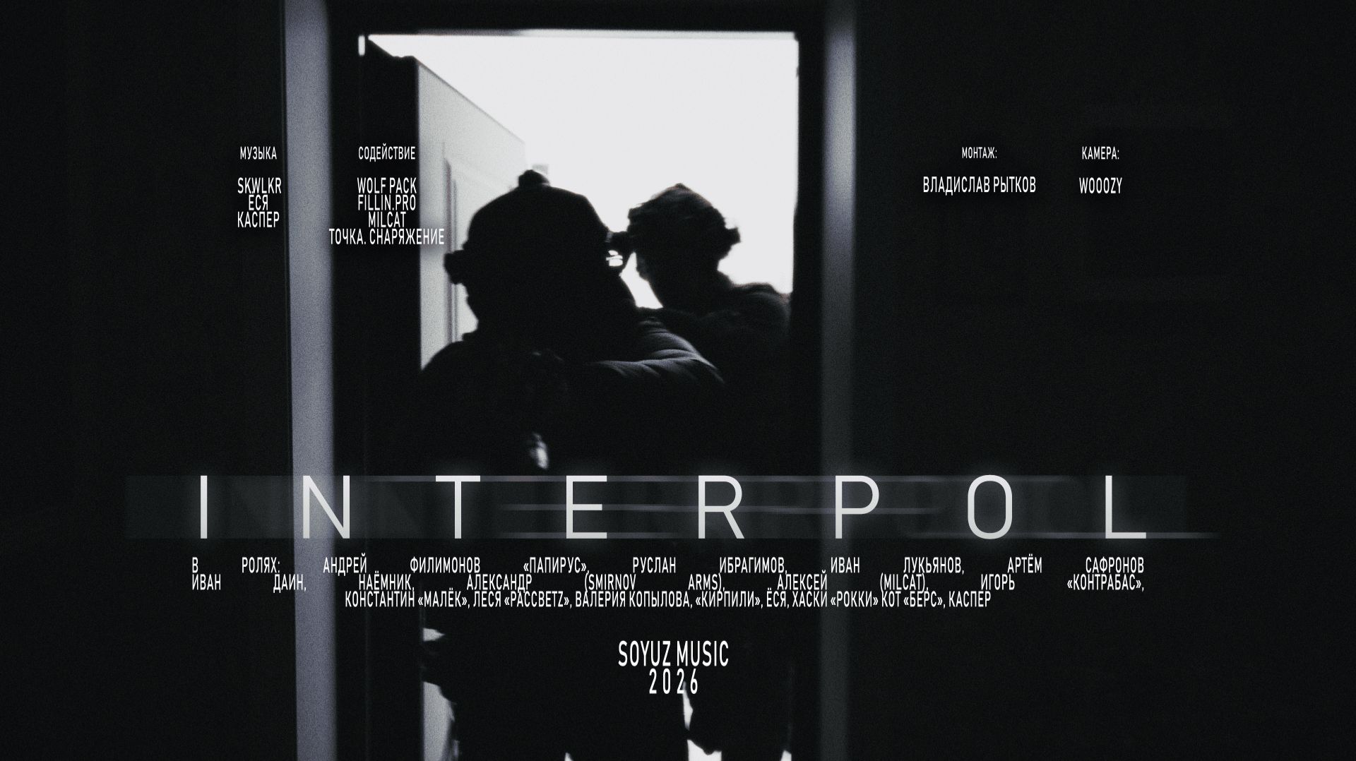 Каспер, Ёся, SKWLKR - INTERPOL (Официальная премьера клипа) смотреть онлайн
