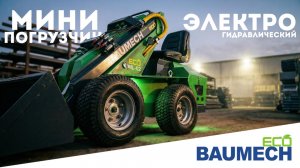 Отечественный электропогрузчик BAUMECH ECO