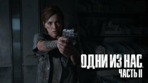 The Last of Us Part 2  с комментариями  компьютерная игра в жанре приключенческого экшена 2020 года,
