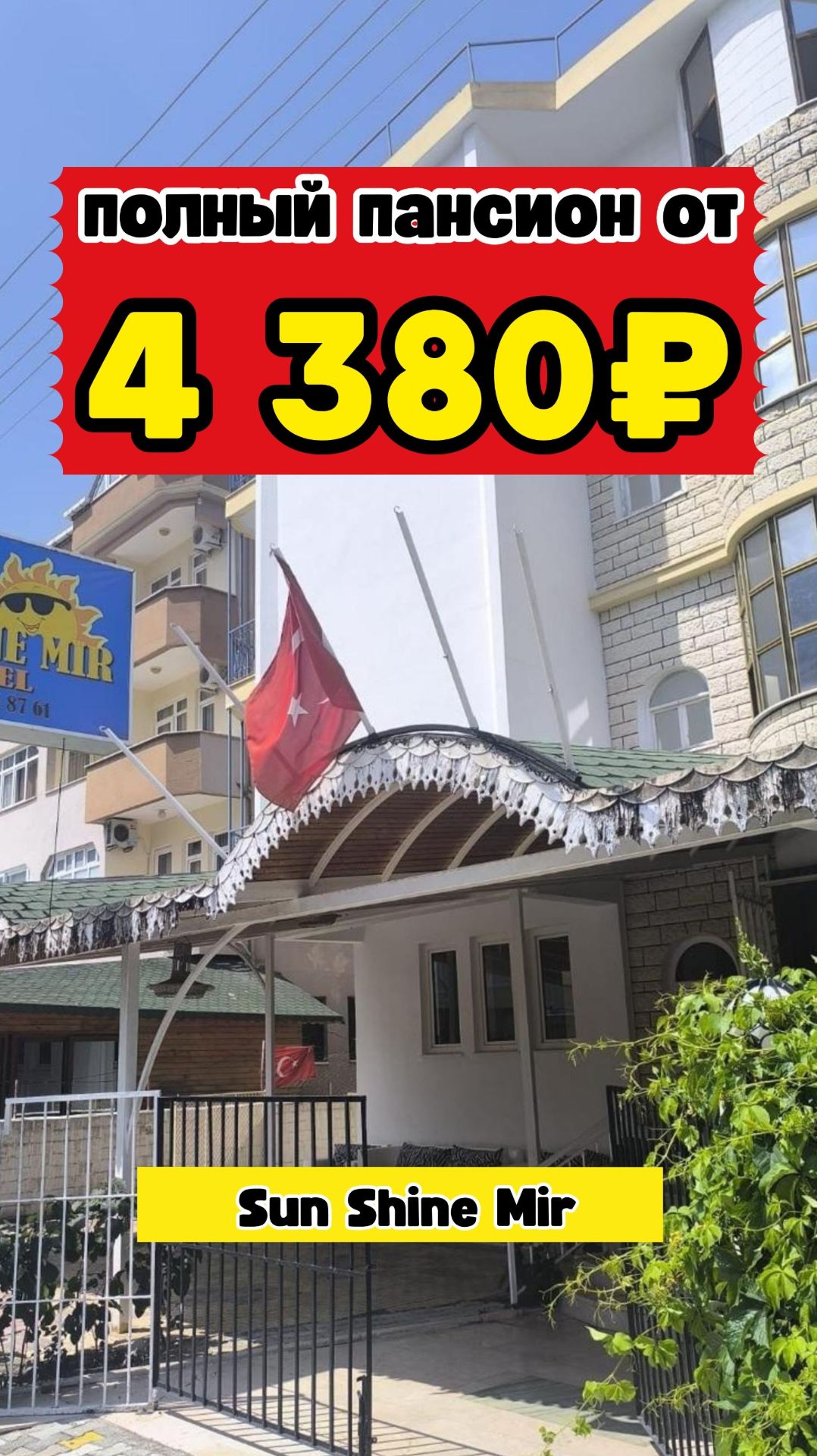 Sun Shine Mir 3★ | Полный пансион за 4 380₽ в день на человека