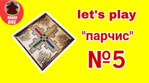 Играм в настольную игру "парчис" №5