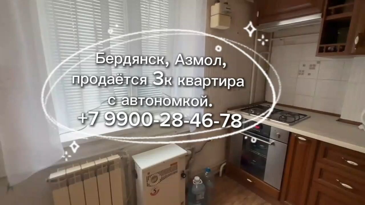 3к квартира в Бердянске в районе Азмол. АВТОНОМНОЕ отопление