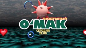 Воздушный Омак - Сегодня. 21:00 (ТНТ-Комедия)