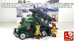 набор БМ-13 "Катюша" Sluban B0975
