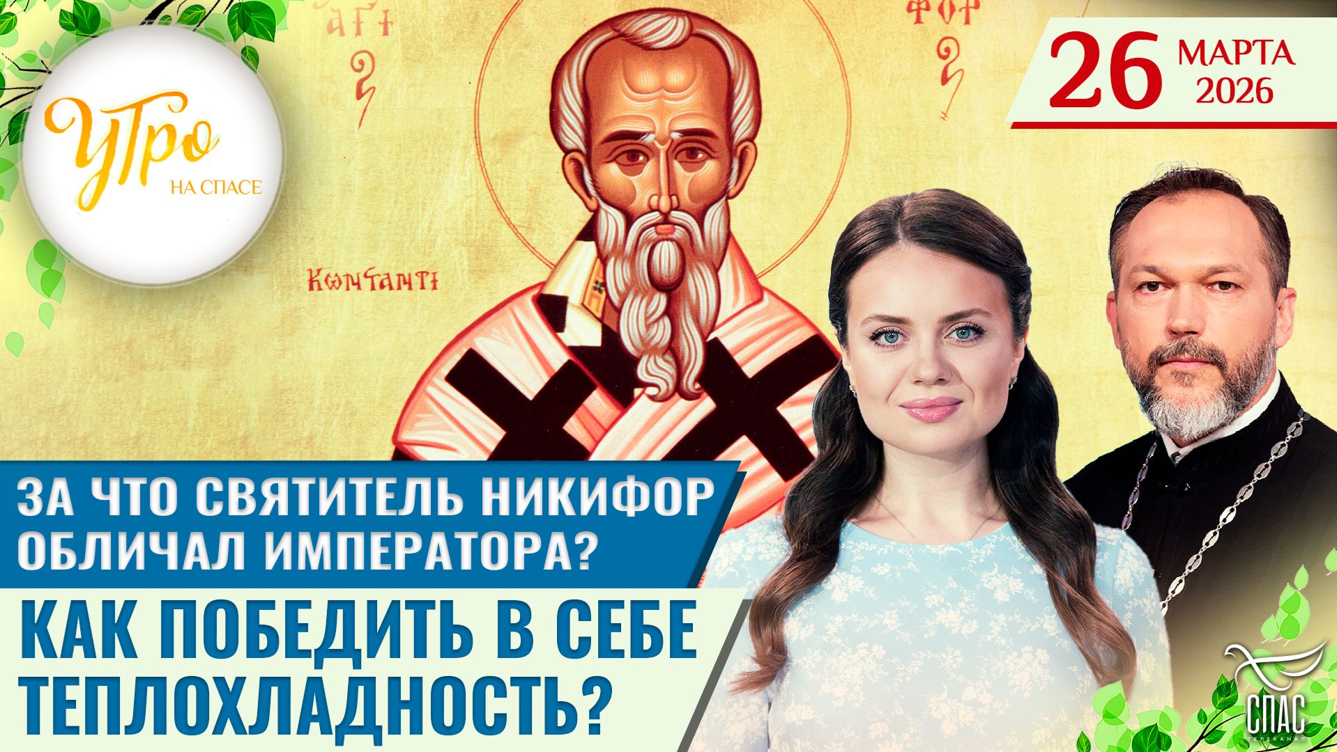 За что святитель Никифор обличал императора? / Как победить в себе теплохладность?