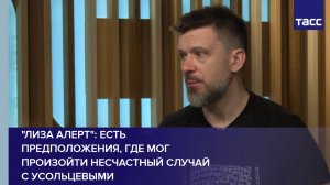 "Лиза Алерт": есть предположения, где мог произойти несчастный случай с Усольцевыми