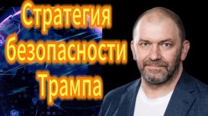 106. Александр Казаков  Стратегия безопасности Трампа
