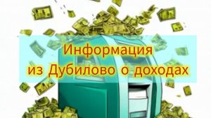 Информация из Дубилово о доходах.