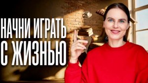 Реальность -это твоя ИГРА  в человека