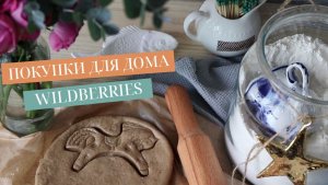 УДАЧНЫЕ ПОКУПКИ ДЛЯ ДОМА С WILDBERRIES, OZON