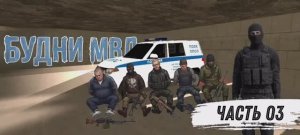 Будни МВД || Часть 03