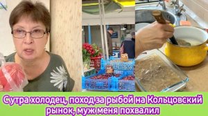 С утра холодец, поход на Кольцовский рынок за рыбой. Дождалась - муж меня похвалил