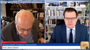 Гленн Дизен - Ричард Вольф: Иранская война разрушает мировую экономику и империю США