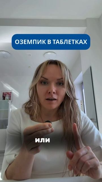 Оземпик в таблетках