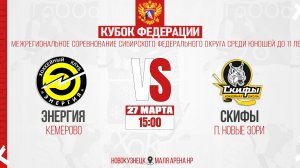 27.03.2026г. ЭНЕРГИЯ (Кемерово)-СКИФЫ (п. Новые Зори). Кубок Федерации. Юноши  2015 г.р.