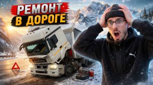 КАМАЗ НЕ ДОЕХАЛ ДО ВОСТОКА | МОЛОДОЙ ДАЛЬНОБОЙЩИК | ДАЛЬНОБОЙ ПО РОССИИ