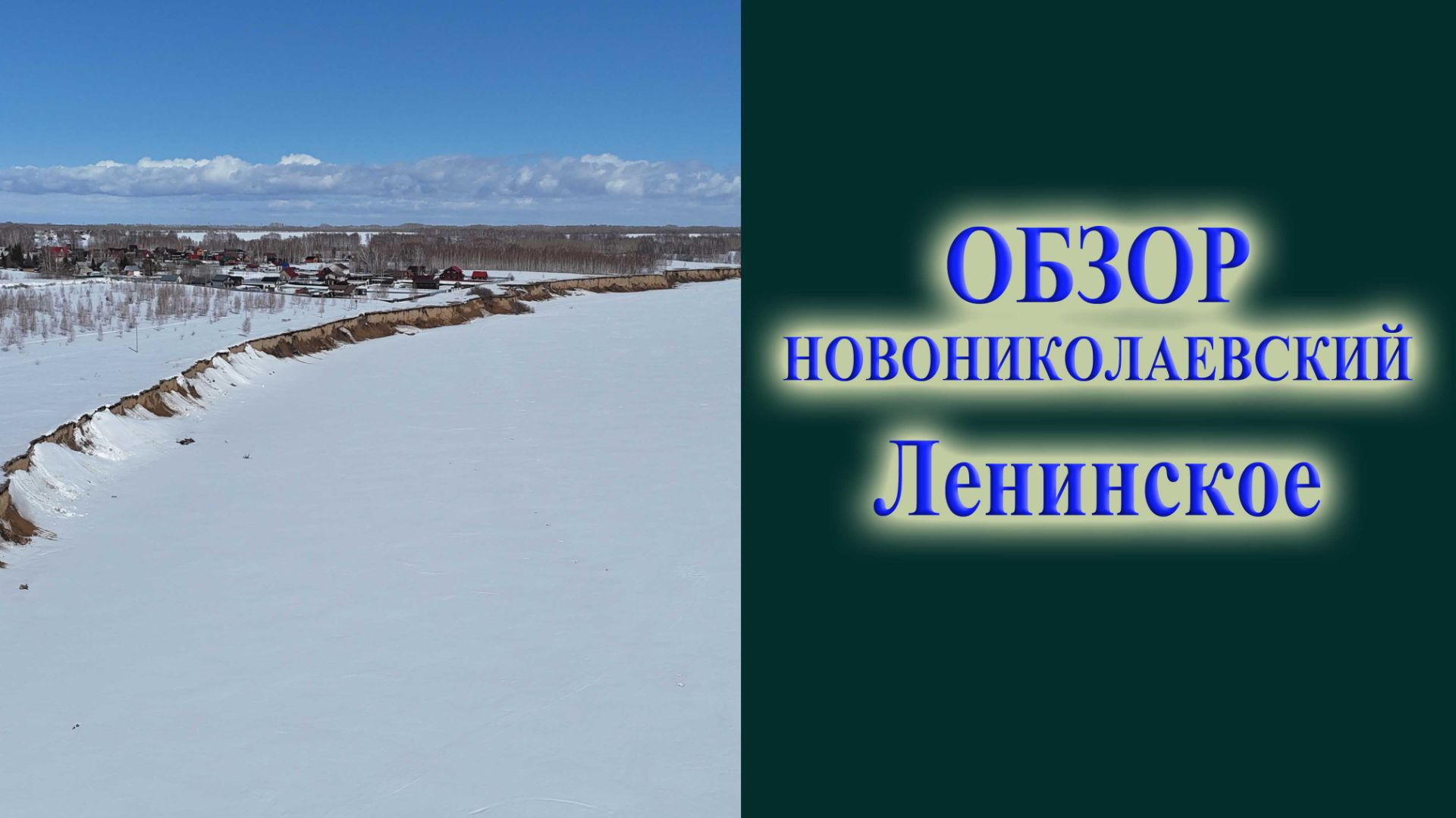 Обзор коттеджного поселка Новониколаевский на ОВХ под Новосибирском Ленинское