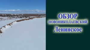 Обзор коттеджного поселка Новониколаевский на ОВХ под Новосибирском Ленинское