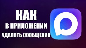 Как в приложении макс удалять сообщения