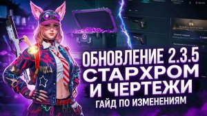 Once Human Обновление 2.3.5 — Разбор изменений в системе Стархрома и Чертежей!