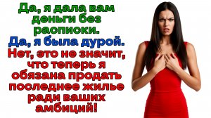 Хотели заполучить мою квартиру? Получили хрен без масла! | Женские истории | Аудиорассказ