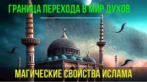 Астрал. Граница перехода в Мир Духов. Магические свойства Ислама. #эзотерика #магия #астрал #экстра