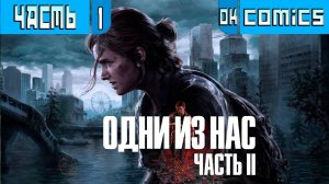 ПРОХОЖДЕНИЕ ИГРОФИЛЬМ ➤  Один из Нас 2  PS5 Часть 1 ➤Без Комментариев #okcomics #одинизнас #игра