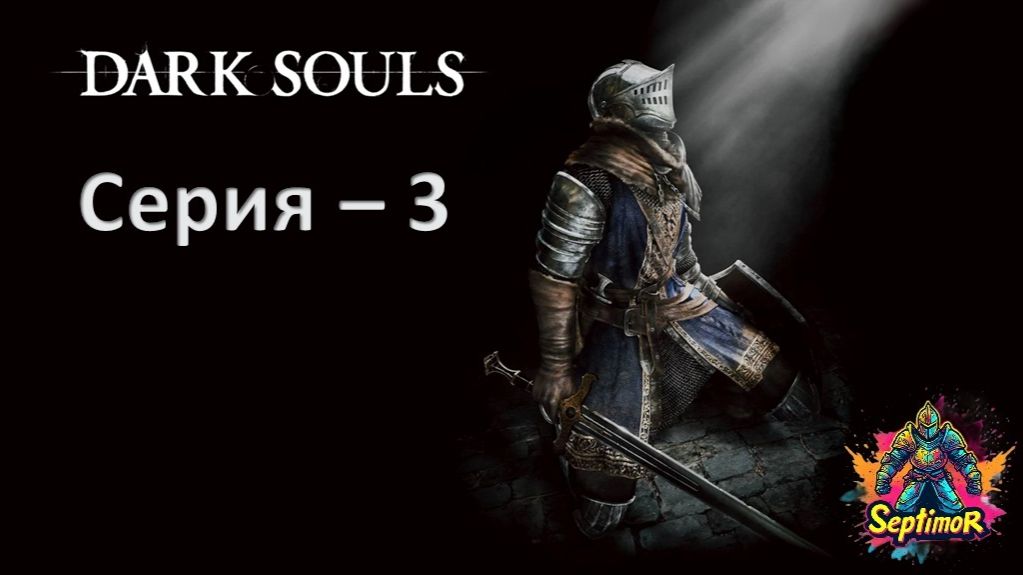 Dark Souls - Прохождение. Серия - 3.