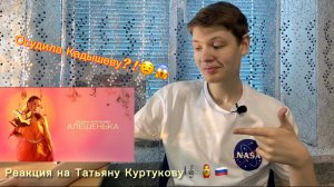 Реакция на Татьяну Куртукову — Алёшенька (премьера 2026)