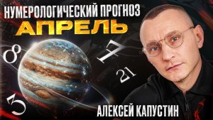 Прогноз на Апрель 2026 года по Дате Рождения / Алексей Капустин