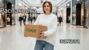 Тиандэ, распаковка двух заказов #маринамаркова #тиандэ #батэль #фаберлик