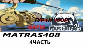 РУССКАЯ РЫБАЛКА 4 СТРИМ ТУР НА МОРЕ 2ЧАСТЬ