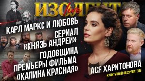 Карл Маркс и любовь, сериал «Князь Андрей», годовщина премьеры «Калины красной» | Ася Харитонова