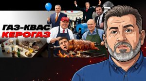 КСИР решает какой будет исход войны. Зе-помешательство. Орбан забрал газ. Пустая Верховная Рада