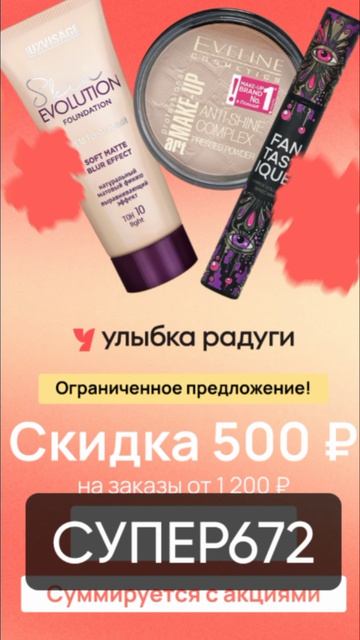 Промокод на скидку 500р в Улыбку Радуги, сработает от 1200р до 31.03