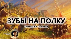 🔥ЗУБЫ НА ПОЛКУ I ПИЛОТ | Timberborn 1.0