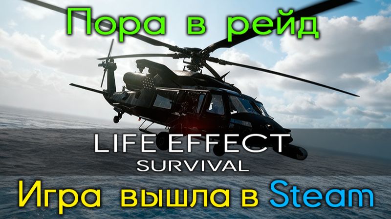 Devlog #30 - Life Effect Релиз 26.03.2026, ПНВ, тепловизоры и механики
