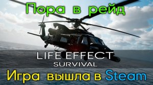 Devlog #30 - Life Effect Релиз 26.03.2026, ПНВ, тепловизоры и механики