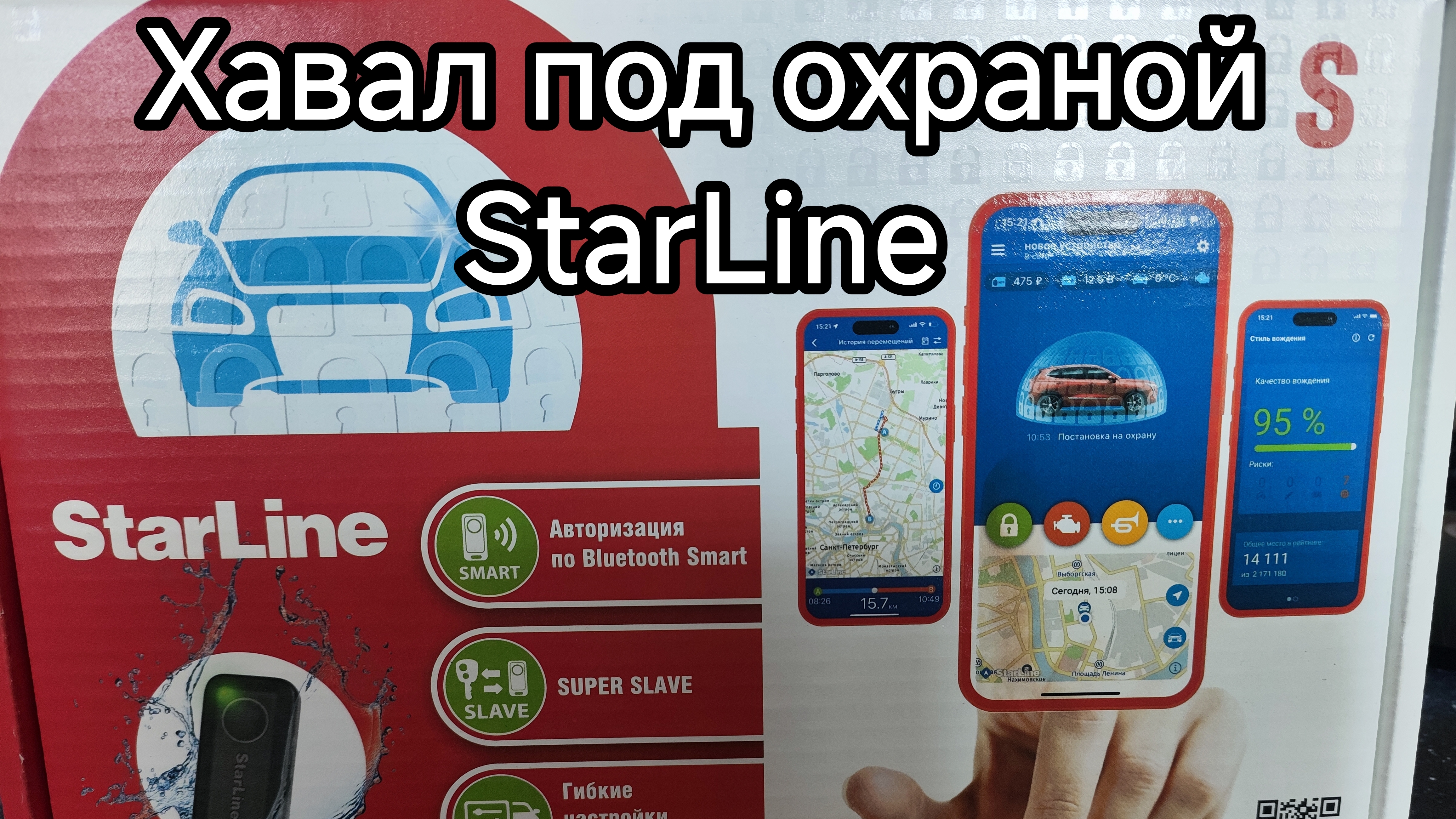 Хавал под охраной