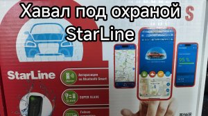 Хавал под охраной