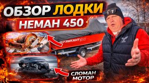 НЕ ПОКУПАЙ Неман 450 DC NEW — вся правда через 2 года #лодка #обзор