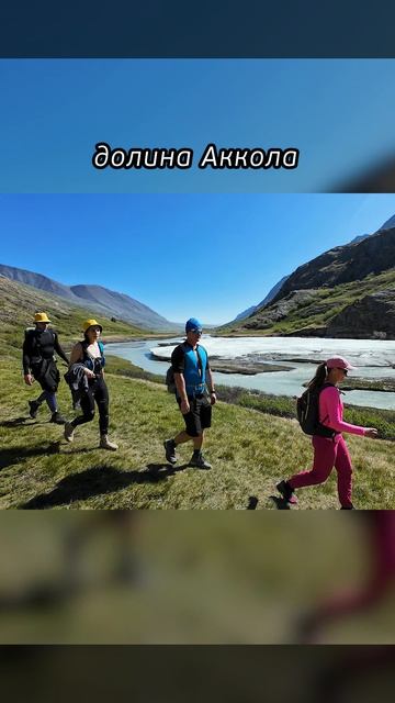 #трекинг на Софийский ледник #altay #Софийский ледник #аккол