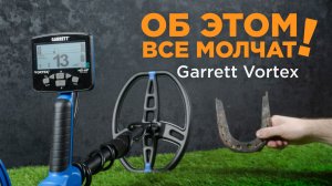 Металлоискатель Garrett Vortex VX9. Об этом все молчат!