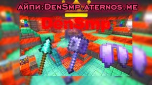 Свой Сервер Smp айпи:DenSmp.aternos.me я Добавил кастом карты и кастом оружие быстрей заходите на с
