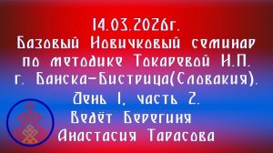 14.03.2026. Базовый НС по методике Токаревой Н.П. г.Банска-Бистрица(Словакия). Тарасова А. Д.1,ч. 2.