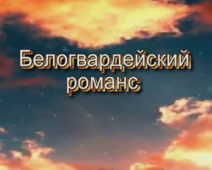 Белогвардейский романс