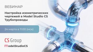 Настройка изометрических чертежей в Model Studio CS Трубопроводы