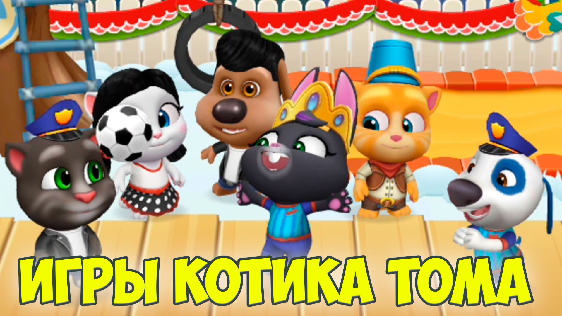 😻Котик Том и друзья🔥классные мини игры🔥 котики заболели?