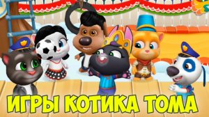 😻Котик Том и друзья🔥классные мини игры🔥 котики заболели?