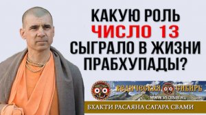 Какую роль число 13 сыграло в жизни Прабхупады?